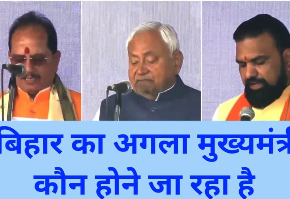 20260327 101851 भारत औऱ बिहार का अगला मुख्यमंत्री कौन होगा 27 मार्च को जानें पुरी जानकारी