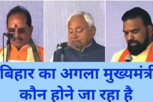 20260327 101851 भारत औऱ बिहार का अगला मुख्यमंत्री कौन होगा 27 मार्च को जानें पुरी जानकारी