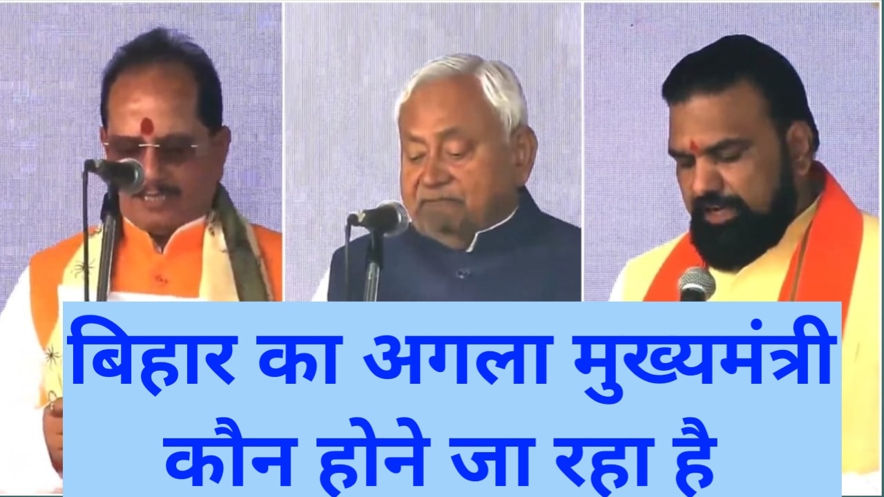 20260327 101851 भारत औऱ बिहार का अगला मुख्यमंत्री कौन होगा 27 मार्च को जानें पुरी जानकारी